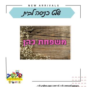 שלט לדלת בעיצוב אישי