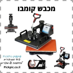 מכבש חום קומבו סובלימציה