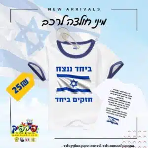 חולצה ביחד ננצח חרבות ברזל