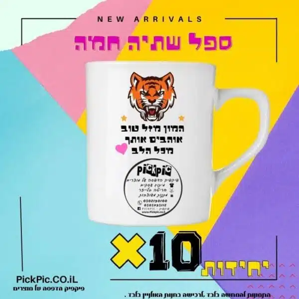 הדפסה על ספל בצבע לבן 10 יחידות