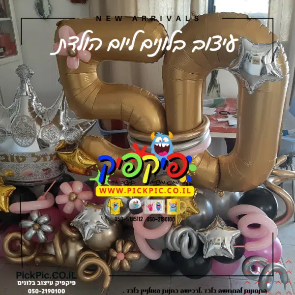 בלונים ליום הולדת בעפולה