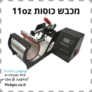 מכבש חום לספלים סובלימציה