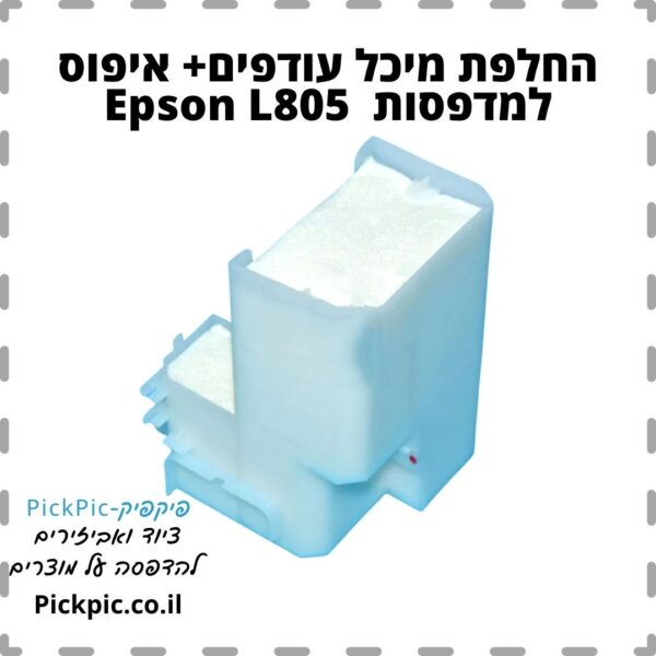 מיכל עודפים אפסון L805