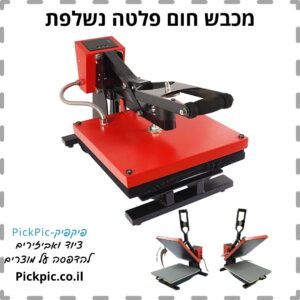 מכבש חום לסובלימציה במבצע