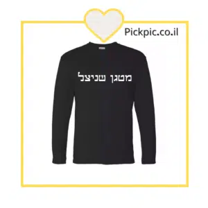 חולצה מודפסת מטגן שניצל