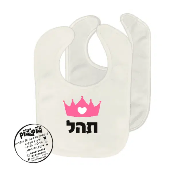 סינר לתינוק עם שם תהל