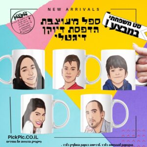 ספל בהדפסת דיוקן דיגיטלי