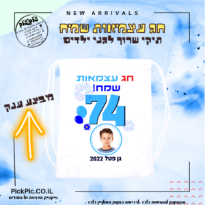 מתנות לסוף שנה תיק שרוך