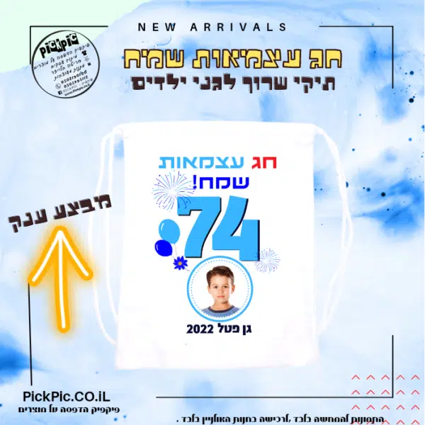 מתנות לסוף שנה תיק שרוך