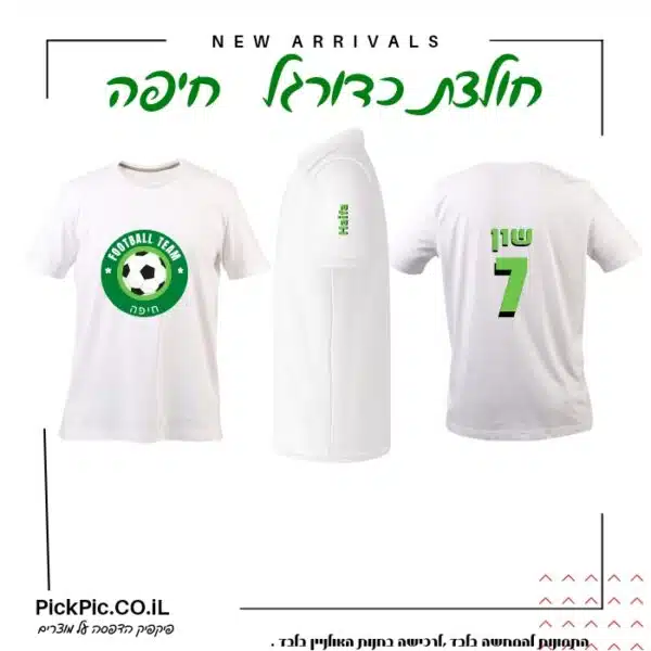 חולצת כדורגל חיפה בהדפסה אישית
