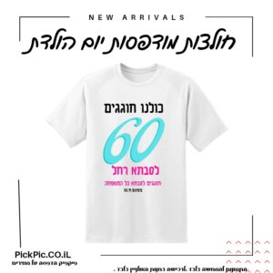 חולצה ליום הולדת 60