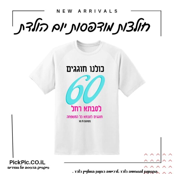 חולצה ליום הולדת 60