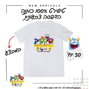 הדפסה על חולצות ליום גיבוש