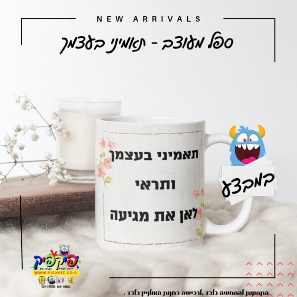 ספל מעוצב תאמיני בעצמך