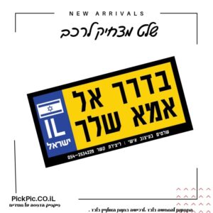 שלט מצחיק לרכב נהג חדש