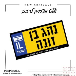 שלט לרכב נהג חדש מעוצב