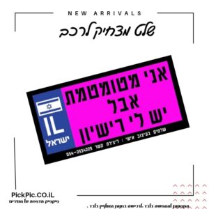 שלט מצחיק לרכב בצבע ורוד