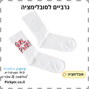 גרביים להדפסת סובלימציה