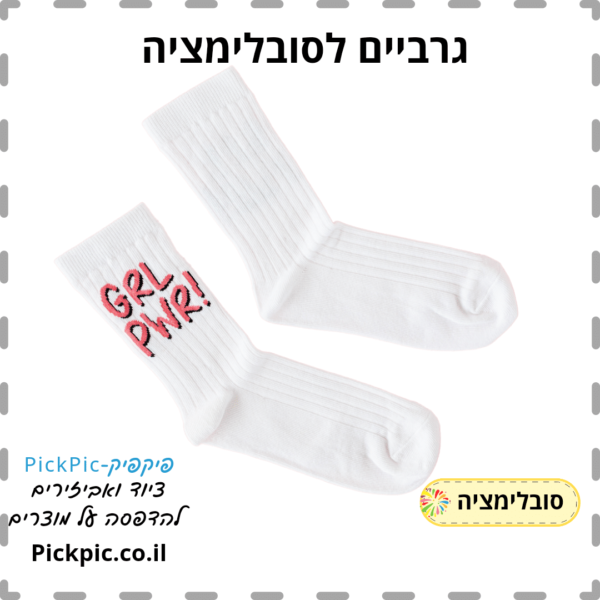 גרביים להדפסת סובלימציה