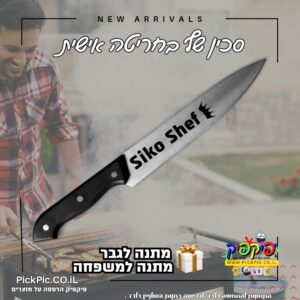 חריטת הקדשה על סכין בעפולה