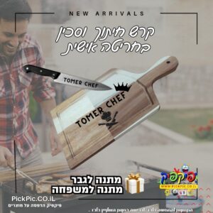 קרש חיתוך וסכין עם חריטה