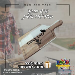 קרש חיתוך בוצר עם חריטה אישית