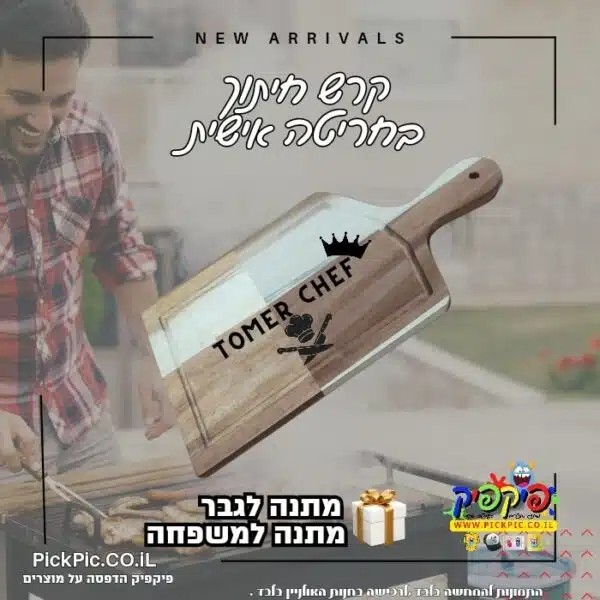 קרש חיתוך בוצר עם חריטה אישית