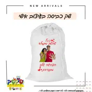 מתנת גיוס הדפסת סל כביסה ברעננה