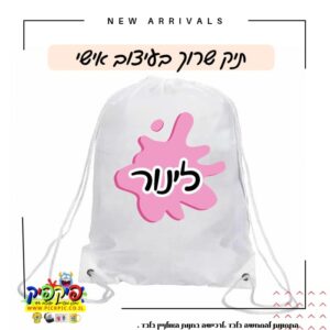 תיק שרוכים לגני ילדים