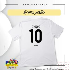 הדפסת שם ומספר חולצת כדורגל