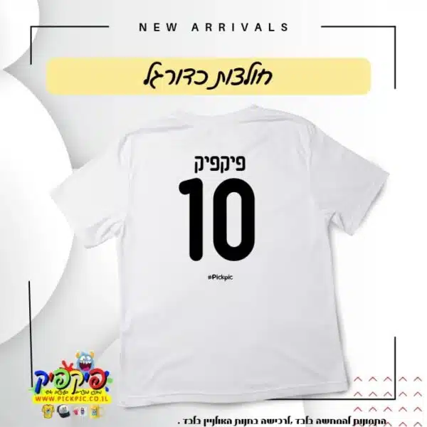 הדפסת שם ומספר חולצת כדורגל