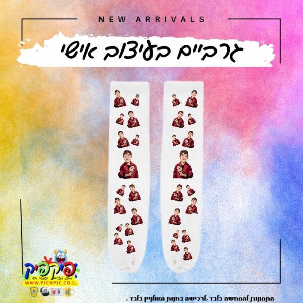 גרביים עם פרצוף - בית הנייר