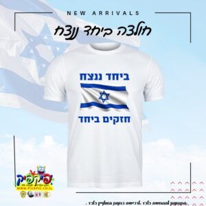 חולצה חרבות ברזל ביחד ננצח