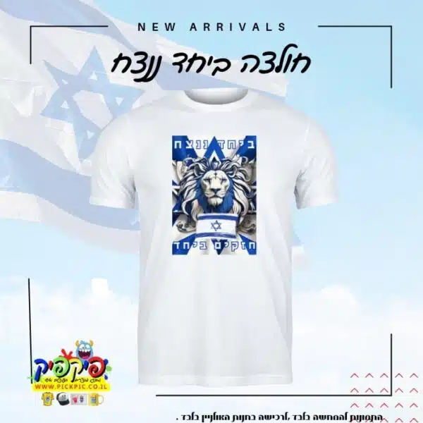 חולצות חרבות ברזל ישראל
