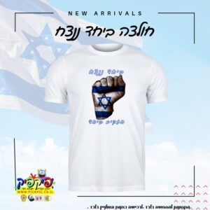 חולצה דגל ישראל ביחד ננצח