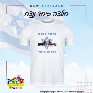 חולצות ביחד ננצח במבצע