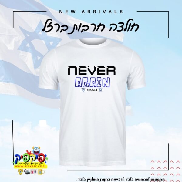 חולצת NEVER AGAIN