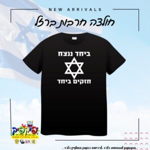 חולצה שחורה יחד ננצח