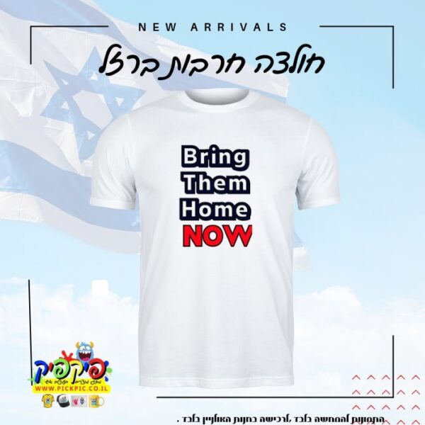 חולצה bring them home 2023