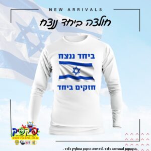 חולצה ביחד ננצח חרבות ברזל שרוול ארוך