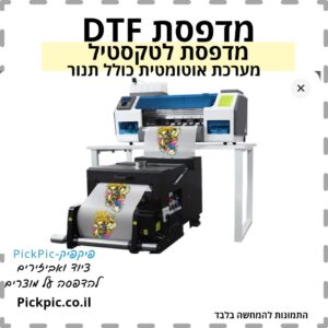 מדפסת DTF לחולצות במבצע