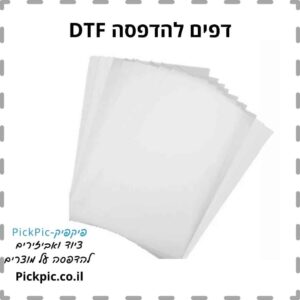 דפים פילם למדפסת DTF A4