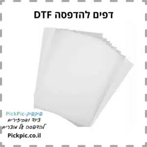 דפים פילם למדפסת DTF A4