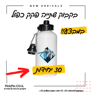 בקבוק עם שם הילד