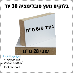 בלוק עץ סובלימציה 6/9