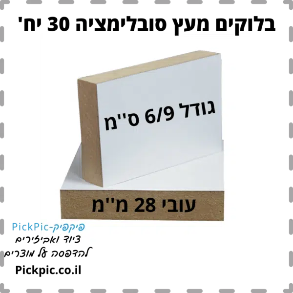 בלוק עץ סובלימציה 6/9