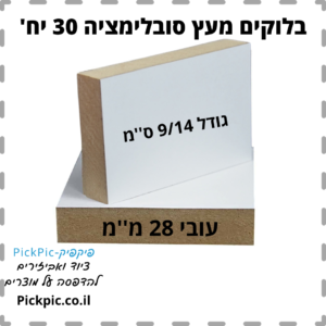 בלוקים מעץ לסובלימציה 9/14