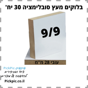 בלוק עץ סובלימציה 9/9