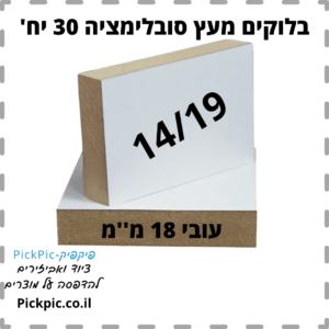 בלוקים מעץ לסובלימציה 14/19