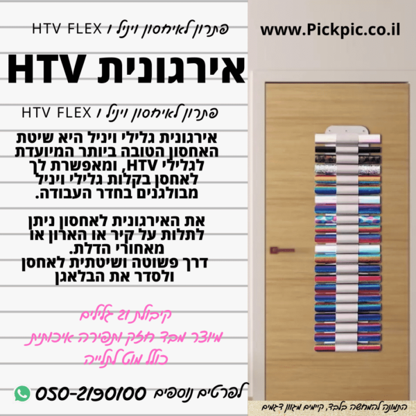 מעמד איחסון גלילים ויניל HTV